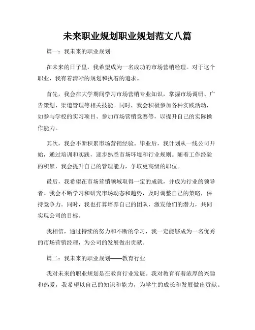 未来职业规划职业规划范文八篇