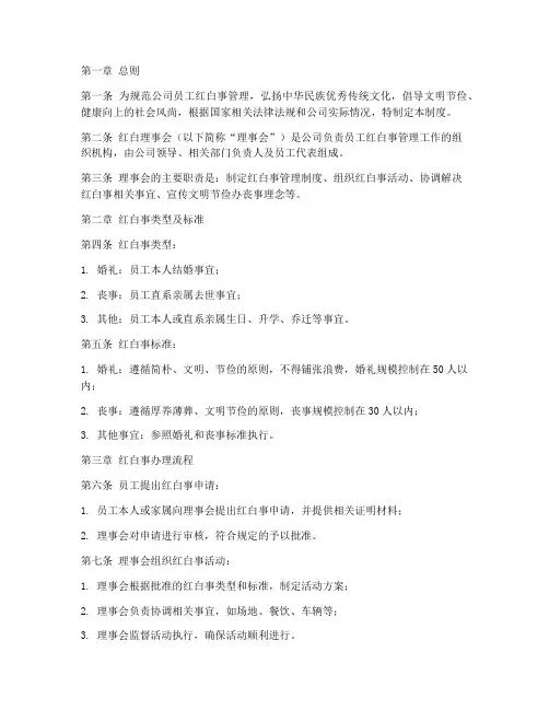 公司红白理事会管理制度