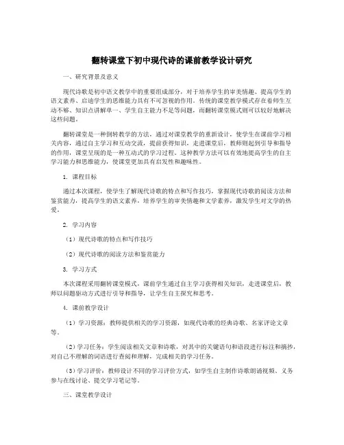 翻转课堂下初中现代诗的课前教学设计研究
