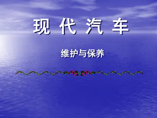汽车日常维护、一级维护、二级维护