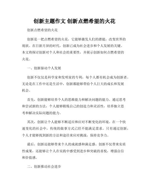 创新主题作文 创新点燃希望的火花