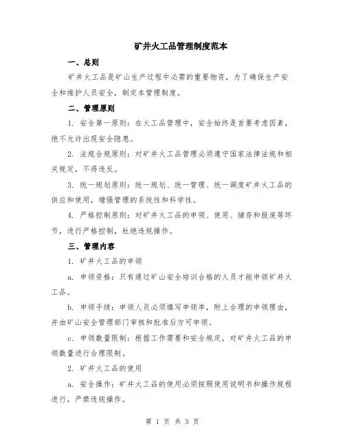 矿井火工品管理制度范本