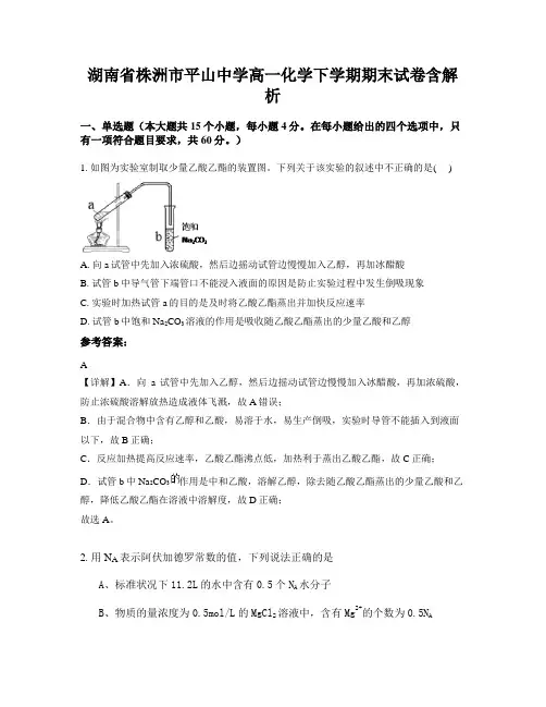 湖南省株洲市平山中学高一化学下学期期末试卷含解析