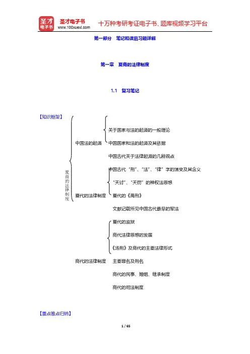 曾宪义《中国法制史》笔记和课后习题(含考研真题)详解  第一章~第四章【圣才出品】