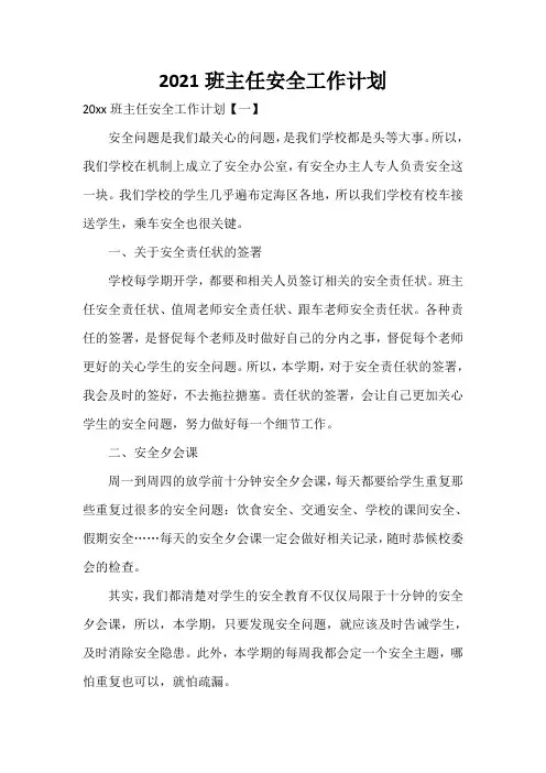  2021班主任安全工作计划