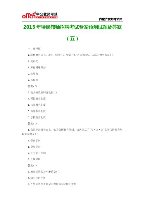 2015年特岗教师招聘考试专家预测试题及答案(五)