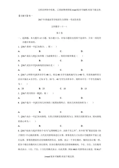 【统一】江西省2017年普通高等学校招生全国统一考试仿真卷文科数学十一Word版含答案