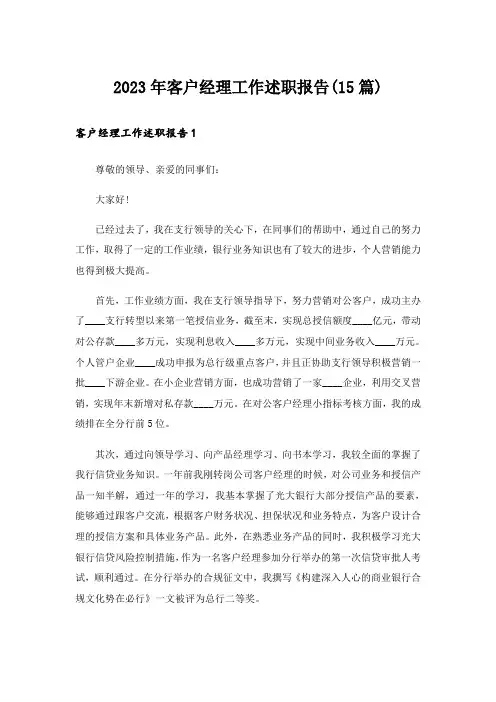 2023年客户经理工作述职报告(15篇)