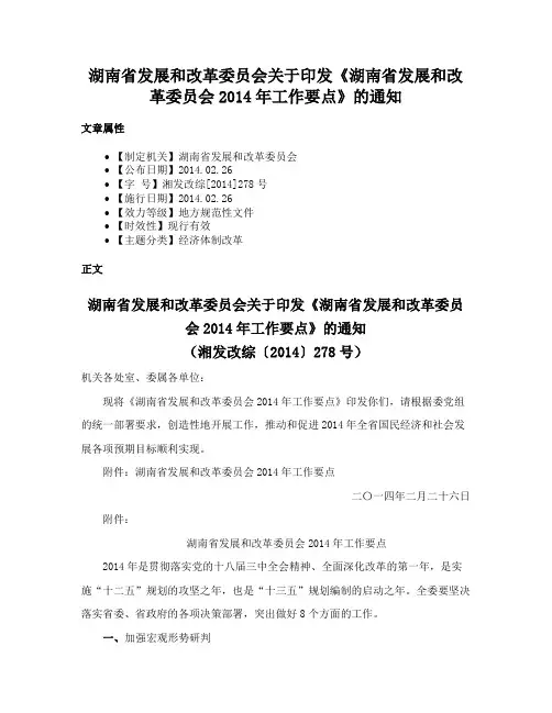 湖南省发展和改革委员会关于印发《湖南省发展和改革委员会2014年工作要点》的通知