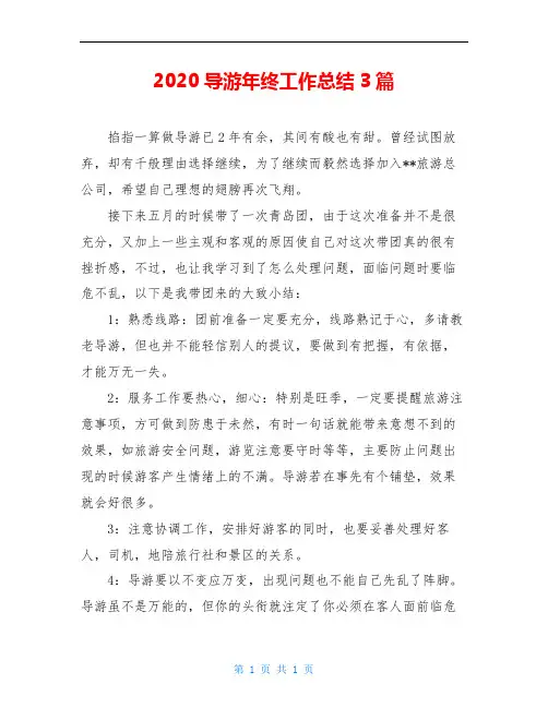 2020导游年终工作总结3篇