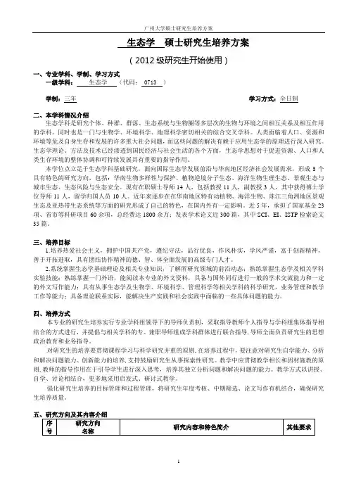 0713生态学一级学科硕士研究生培养方案(2012)