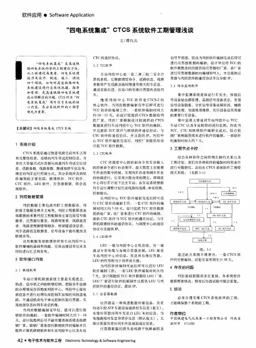 “四电系统集成”CTCS 系统软件工期管理浅谈