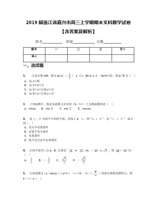 2019届浙江省嘉兴市高三上学期期末文科数学试卷【含答案及解析】