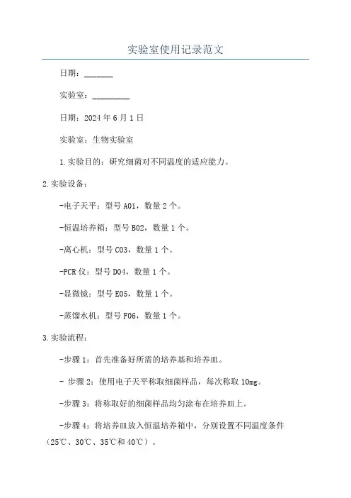 实验室使用记录范文
