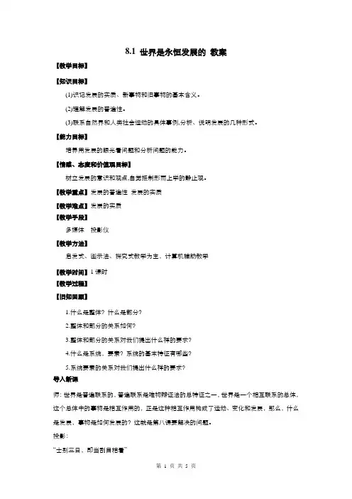 【优选】高中政治人教版必修4 第三单元第八课第一框世界是永恒发展的 教案(系列一)