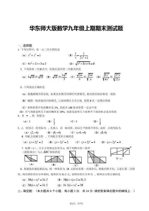 华师版九年级数学上册期末测试题(含答案)