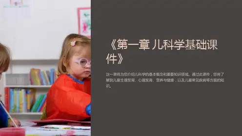 《第一章儿科学基础课件》