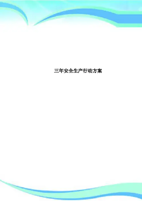 三年安全生产行动方案
