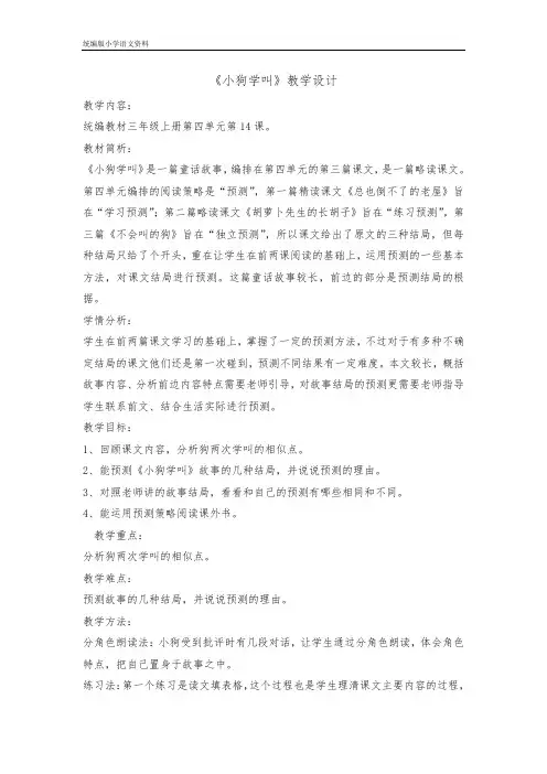 教育部审定统编版三年级上册语文教案-14小狗学叫+人教部编版