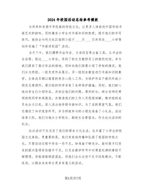 2024年校园活动总结参考模板（四篇）
