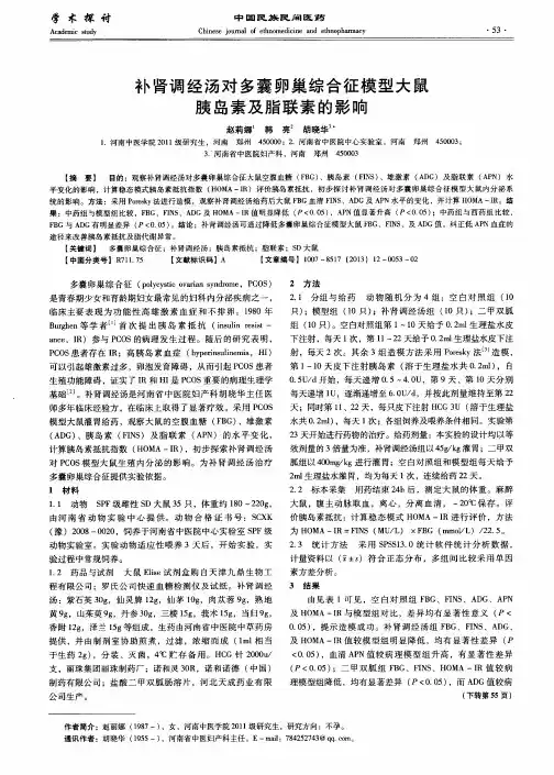 补肾调经汤对多囊卵巢综合征模型大鼠胰岛素及脂联素的影响