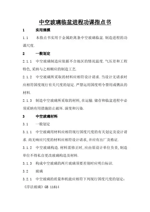 中空玻璃生产过程作业指导书