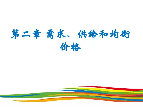 西方经济学 需求、供给和均衡价格PPT课件