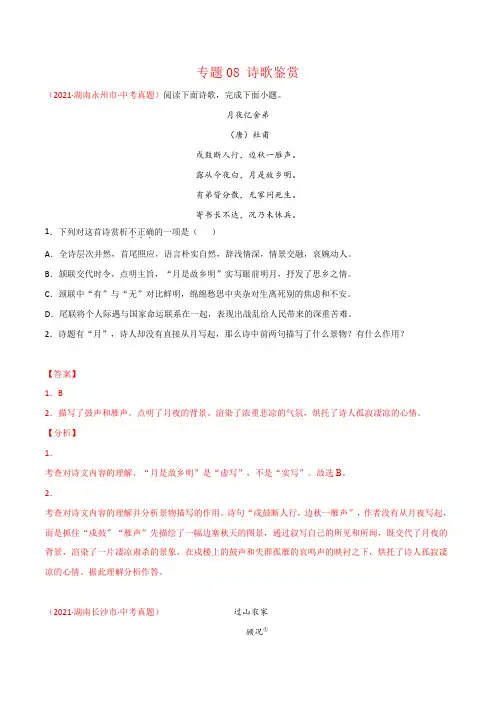 湖南省2021年中考语文试题真题分项汇编-专题08 诗歌鉴赏(Word版,含答案解析)