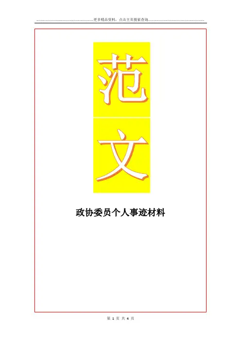 最新政协委员个人事迹材料