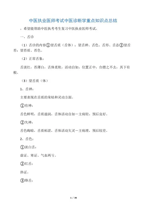中医执业医师考试中医诊断学重点知识点总结
