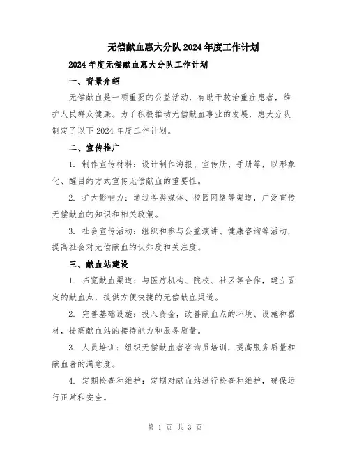 无偿献血惠大分队2024年度工作计划