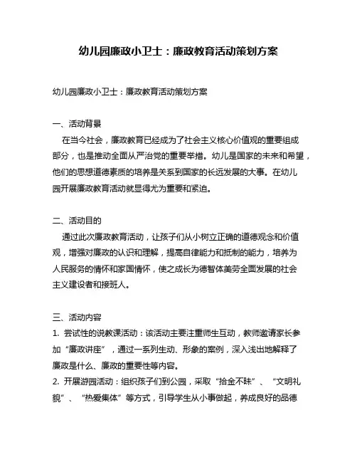 幼儿园廉政小卫士：廉政教育活动策划方案