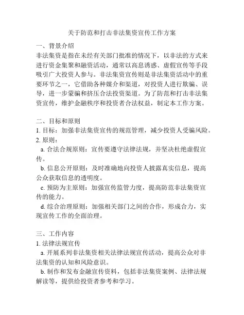 关于防范和打击非法集资宣传工作方案