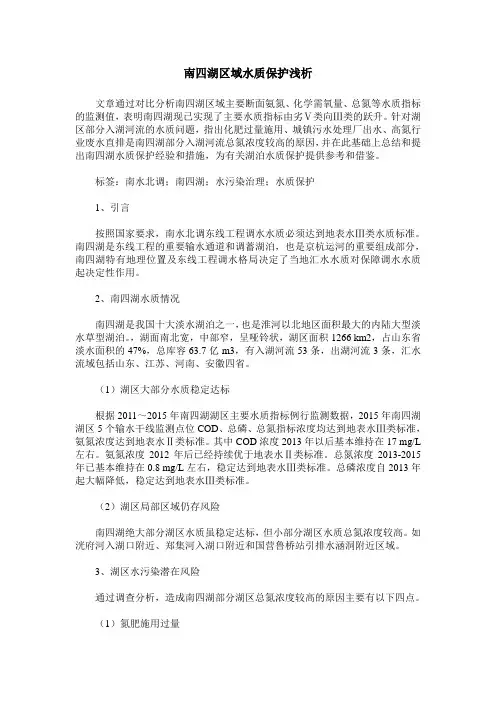 南四湖区域水质保护浅析