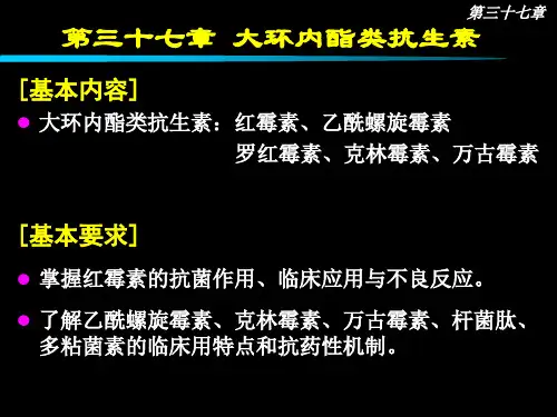 医学-大环内酯类抗生素