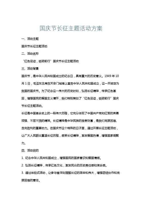 国庆节长征主题活动方案