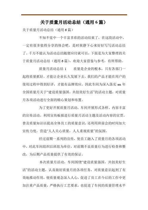 关于质量月活动总结(通用6篇)