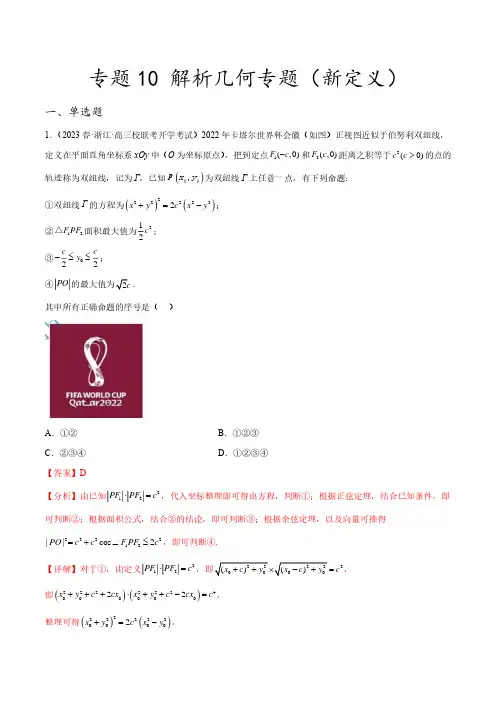2023年新高考数学创新题型微专题10 解析几何专题(新定义)(解析版)