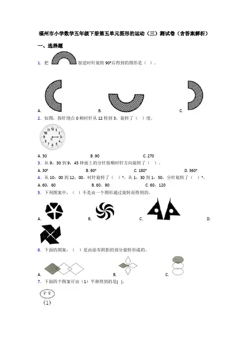 福州市小学数学五年级下册第五单元图形的运动(三)测试卷(含答案解析)