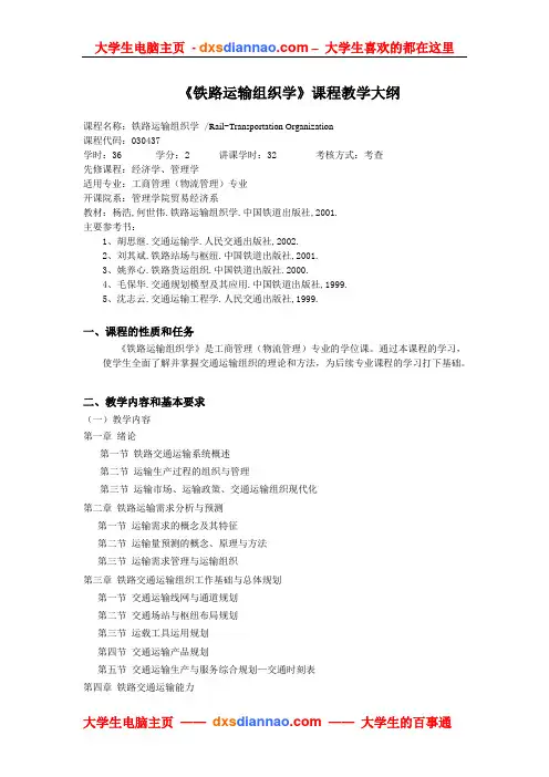 铁路运输组织学课程教学大纲