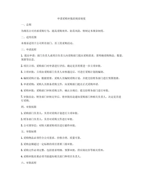 申请采购审批的规章制度