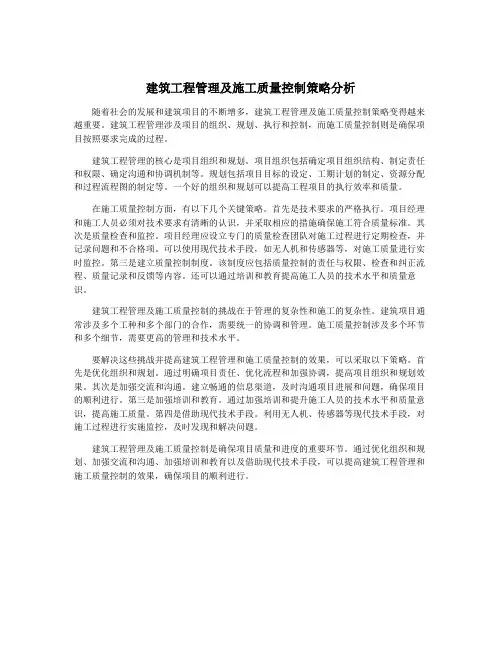 建筑工程管理及施工质量控制策略分析