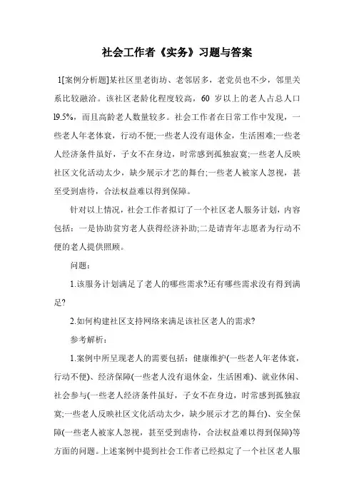 社会工作者《实务》习题与答案.doc