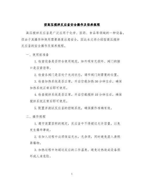 型高压搅拌反应釜安全操作及保养规程