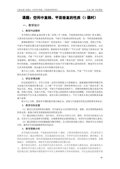 《空间中直线、平面垂直的性质》教案