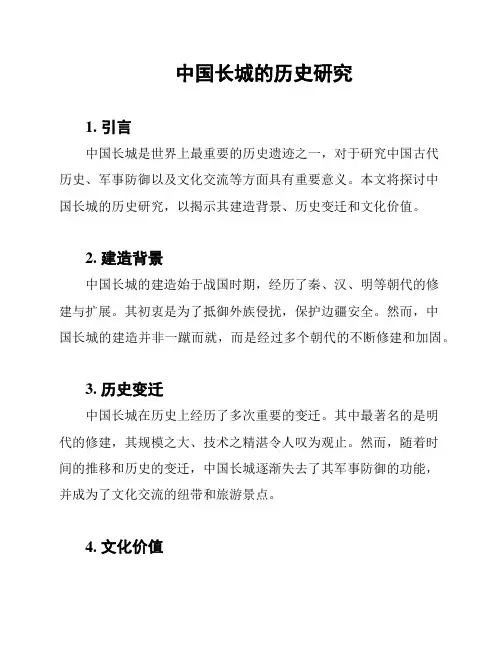 中国长城的历史研究