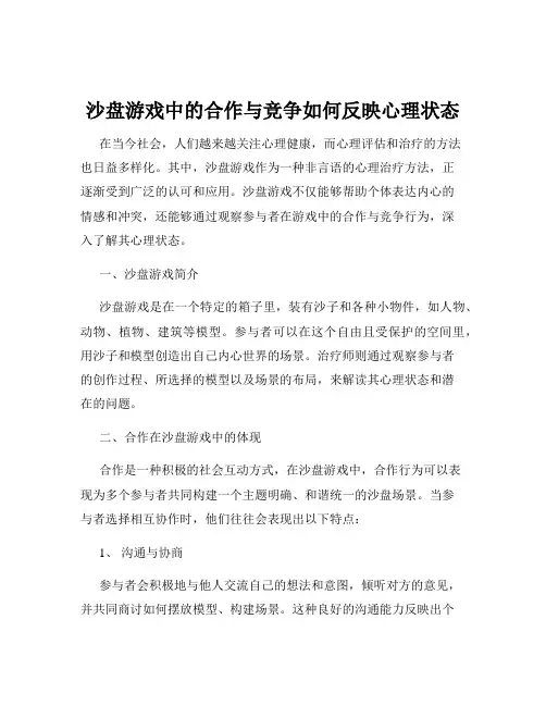 沙盘游戏中的合作与竞争如何反映心理状态