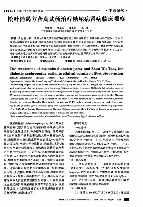 松叶消渴方合真武汤治疗糖尿病肾病临床观察