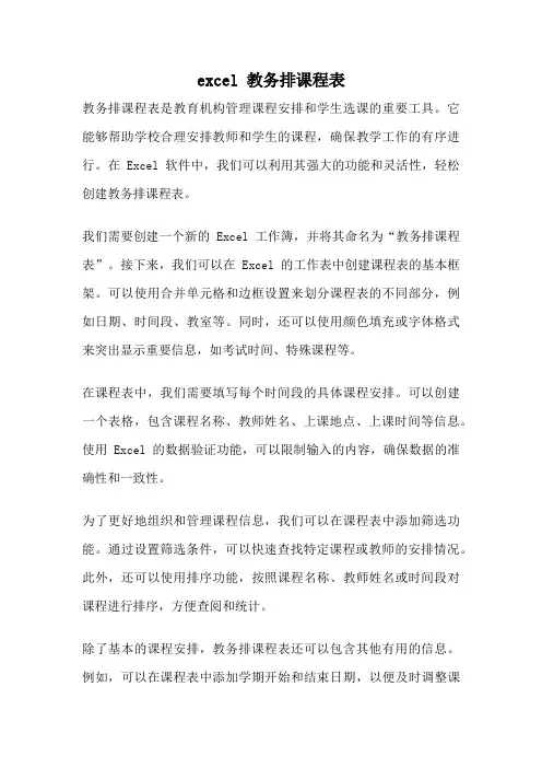 excel 教务排课程表