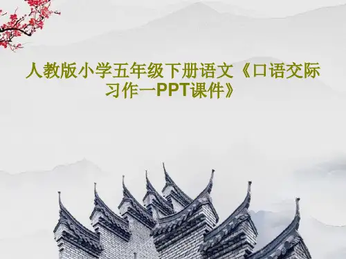 人教版小学五年级下册语文《口语交际习作一PPT课件》共48页文档
